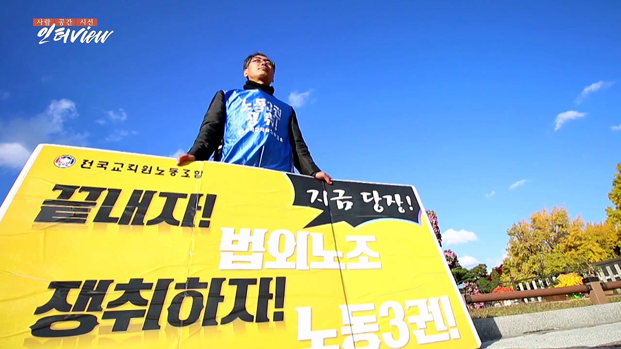 [人터view] 전교조 법외노조 5년, "노동할 권리를 달라!" / YTN