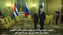 بوتين يلتقي الرئيس الكوبي في أول زيارة له إلى موسكو