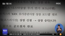 거래소 '내부 문건'에도…삼바 '특혜상장' 의혹