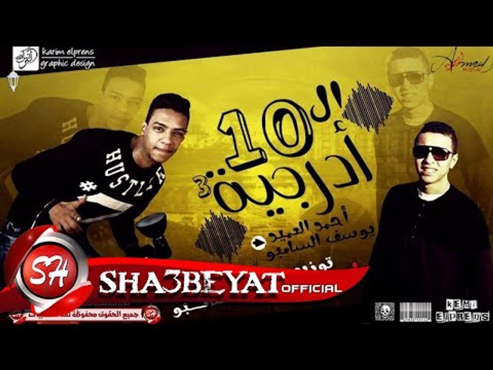 مهرجان العشر ادرجية الجزء الثالث  فريق دوشة 201...