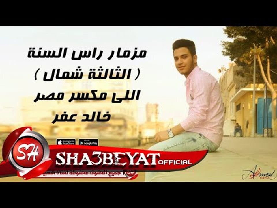 مزمار رأس السنة الثالثة شمال اللي مكسر مصر خالد...