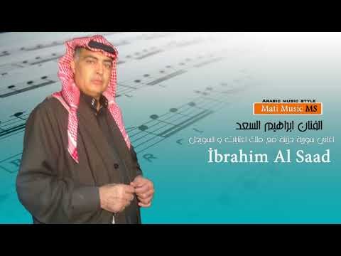الفنان ابراهيم السعد عتابات حزينة