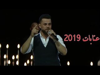 وفيق حبيب - عتابات 2019 (لنا مع رابعة)