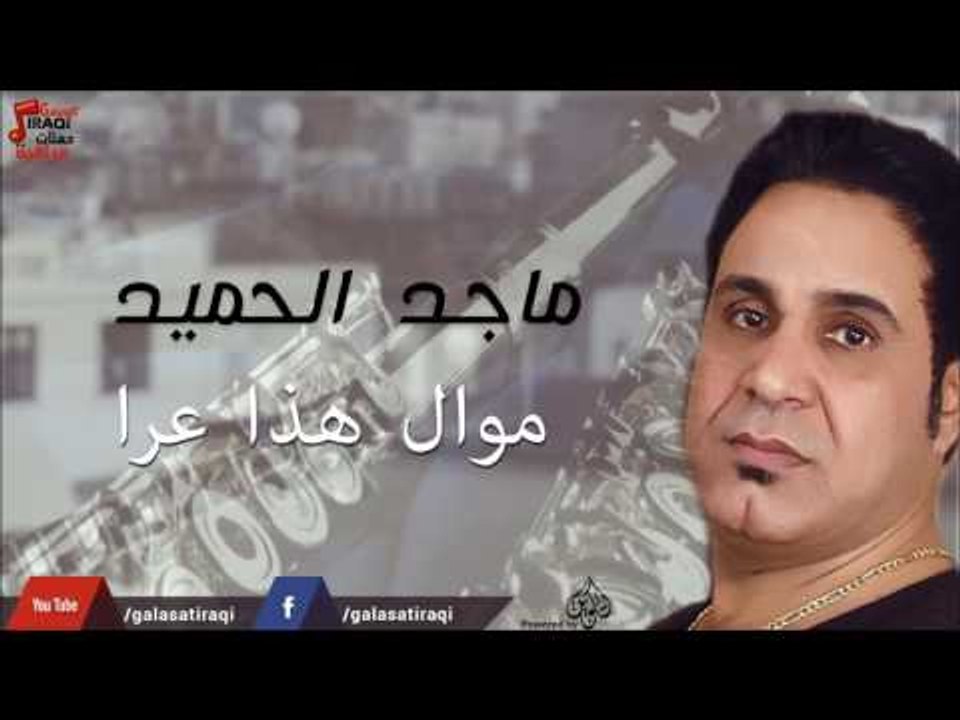 ماجد الحميد - موال هذا عرا | جلسات و حفلات عراقية 2016