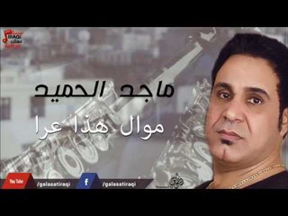 ماجد الحميد - موال هذا عرا | جلسات و حفلات عراقية 2016