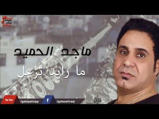 ماجد  الحميد - ما رايد تزعل | جلسات و حفلات عراقية 2016