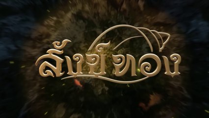 สังข์ทอง ตอนที่ 72 วันที่ 3 พฤศจิกายน 2561