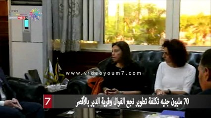 70 مليون جنيه تكلفة تطوير نجع الفوال وقرية الدير بالأقصر