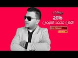 الفنان محمد النعيمي 2016 دبكات زمر