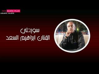 الفنان ابراهيم السعد   سويحلي