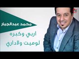 محمد عبد الجبار - اربي وكبره لوميت ولاداري | جلسات و حفلات عراقية 2016