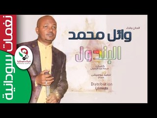 وائل محمد  /   البندول  || أغنية سودانية جديدة   NEW 2017 ||
