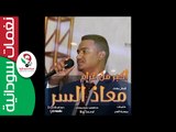 معاذ السر / اكبر من غرام  || أغنية سودانية جديدة   NEW 2017 ||