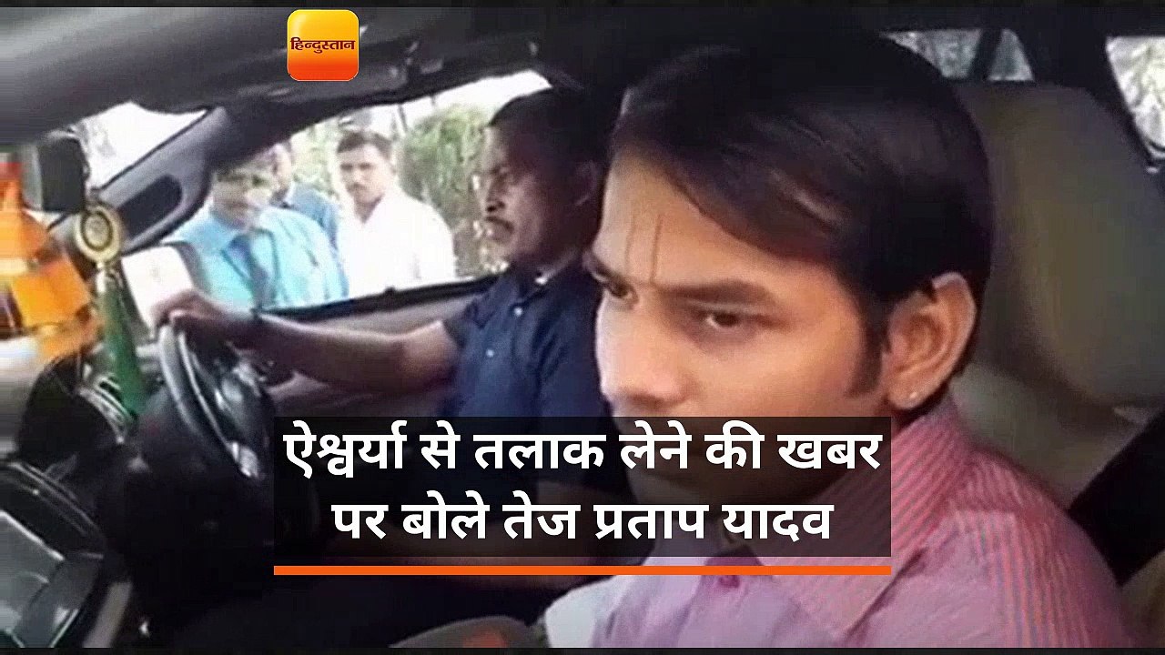 ऐश्वर्या से तलाक लेने की खबर पर बोले तेज प्रताप यादव