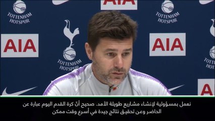 كرة قدم: الدوري الإنكليزي: أرغب بإنهاء مسيرتي في توتنهام - بوكيتينو