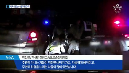 시속 160km 음주 도주극…경찰차 3대 추격 끝 검거