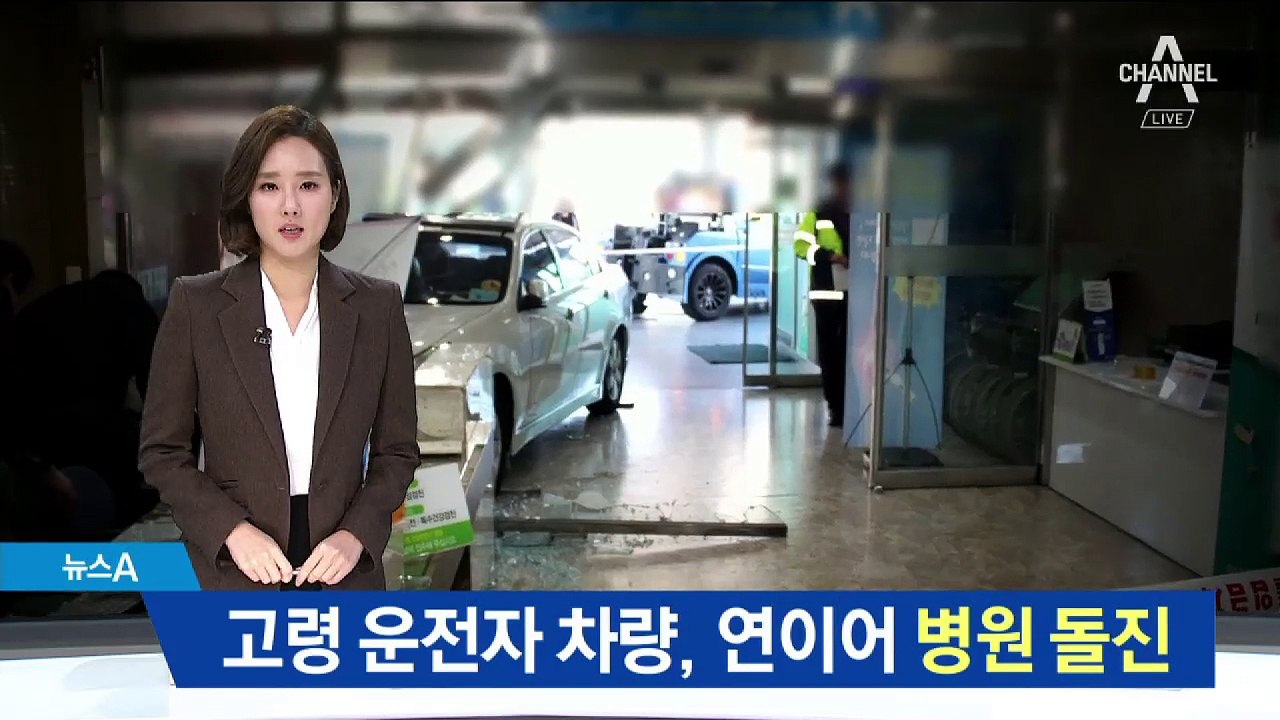 고령 운전자, 연이어 병원 돌진…대책 마련 시급