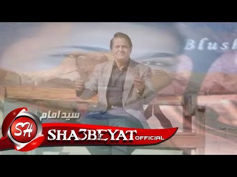سيد امام كليب راجع اخراج هانى الزناتى 2017 حصريا على شعبيات Sayed Emam Rage3