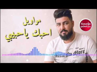 موال_احبك ياحبيبي وروحي تشتاك/اسماعيل الجريح