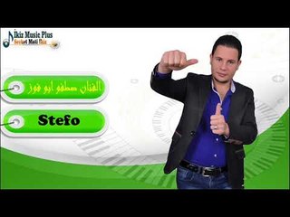الفنان صطفو ابو فوز   يا دنيا Stefo