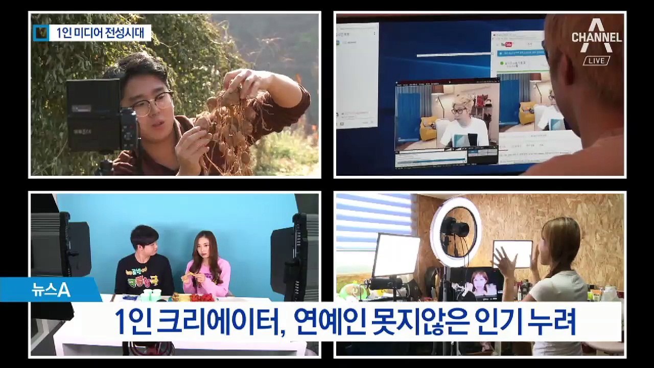 ‘1인 크리에이터’ 전성시대…연예인급 인기 실감