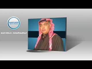 ابراهيم السعد   دبكه عرب