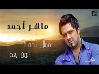 ماهر أحمد - موال نجفنة - المن بعد | جلسات و حفلات عراقية 2016