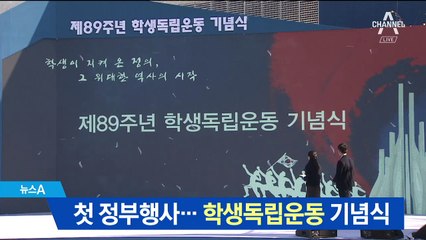 첫 정부행사…학생독립운동 기념식