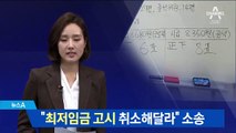 폐업 소상공인 “최저임금 고시 취소해달라” 소송