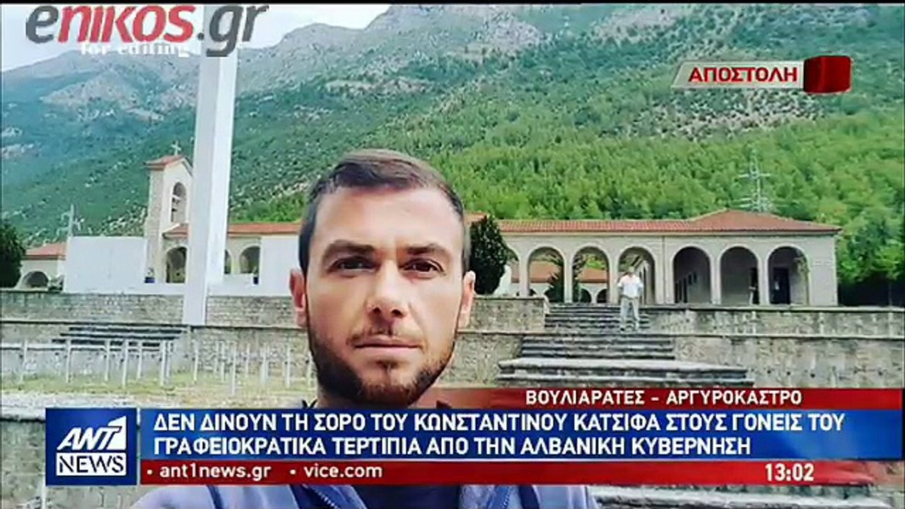 Ο Γολγοθάς της οικογένειας του Κωνσταντίνου Κατ...