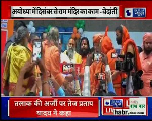 राम मंदिर पर रामविलास वेदांती ने दिया बयान, दिसम्बर से शुरु होगा निर्माण