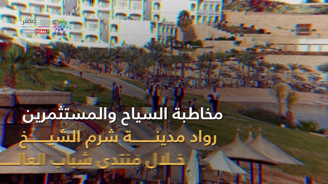 شاهد في دقيقة.. مبادرة جديدة لحماية السائح والمستثمر بمنتدى شباب العالم