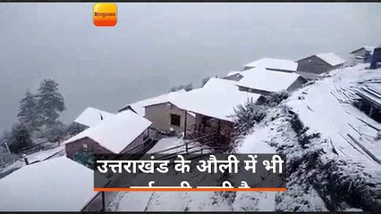 उत्तराखंड के औली में भी बर्फबारी जारी है