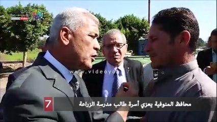 محافظ المنوفية يعزي أسرة طالب مدرسة الزراعة