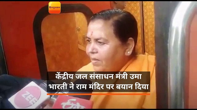 केंद्रीय जल संसाधन मंत्री उमा भारती ने राम मंदिर पर बयान दिया