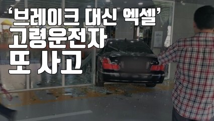 [자막뉴스] "브레이크 대신 액셀"...고령운전자 또 사고 / YTN