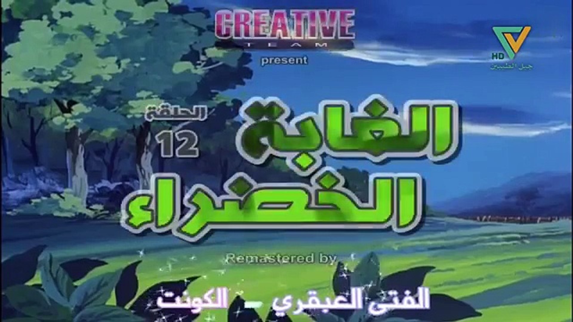 الغابة الخضراء الحلقة 12 Video Dailymotion