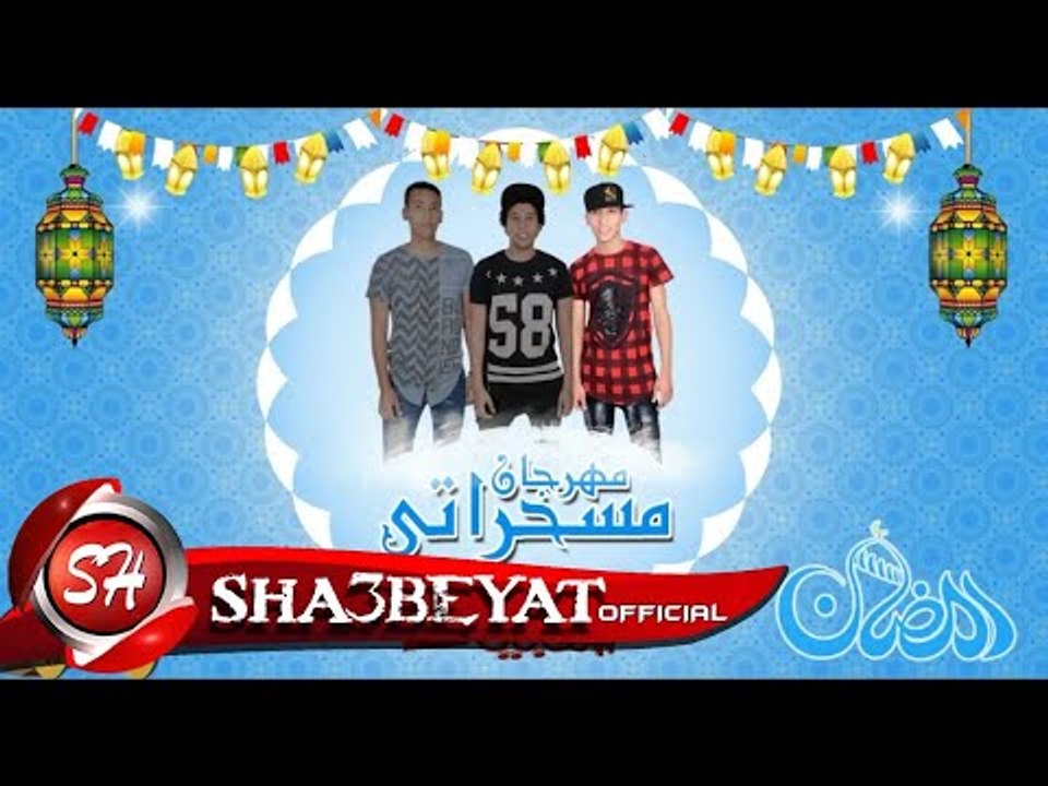 ديابه باند" مهرجان مسحراتي 2018 | المهرجان اللي...