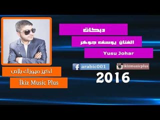 الفنان  يوسف جوهر   2016 دبكات Yusuf Johar