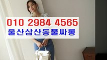 울산풀싸롱 ! 울산풀싸롱 ~ ¤  O 1 ㅇ ◈ 2 9 8 ４  ㅱ 4 5 ６ 5   ● 울산풀싸롱화끈한곳 # 마인드굿~ 울산풀싸롱서비스 ♣ 삼산동풀싸롱예약 ㅱ 울산풀싸롱잘하는곳 후회없는선택a ~ 후회없는선택b 울산풀싸롱추천삼산동풀싸롱후기 울산풀싸롱 ♪ 삼산동풀싸롱 ￥ 삼산룸싸롱 ↑ 울산풀싸롱 u time Available  ♠