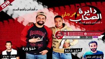 مهرجان دايرة الصحاب غناء حمو وزة - احمد ماندو ( الصاحب يعنى السند ) 2019 على شعبيات