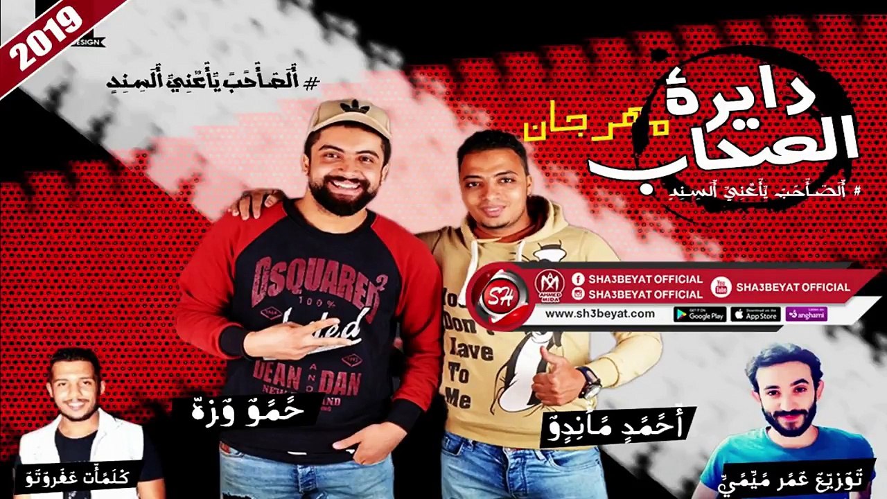مهرجان دايرة الصحاب غناء حمو وزة - احمد ماندو (...