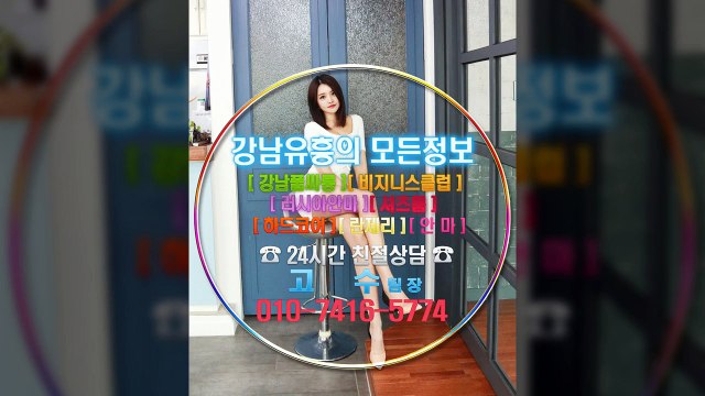 강남풀살롱고수팀장010☾7416♝5774☢강남룸싸롱싸이즈, 강남매직미러초이스이쁘니, 선릉풀살롱할인, 선릉풀사롱생일, 선릉룸사롱좋은곳, 강남풀싸롱, 선릉풀사롱베이글녀, 선릉매직미러초이스