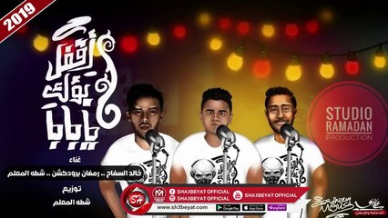 مهرجان اقفل بؤك يا بابا - غناء خالد السفاح - رمضان برودكشن - شطة المعلم 2019 على شعبيات