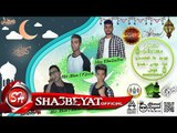 مهرجان مسحراتى غناء بودى و ميدو و  فؤش توزيع علاء المايسترو 2017 حصريا على شعبيات