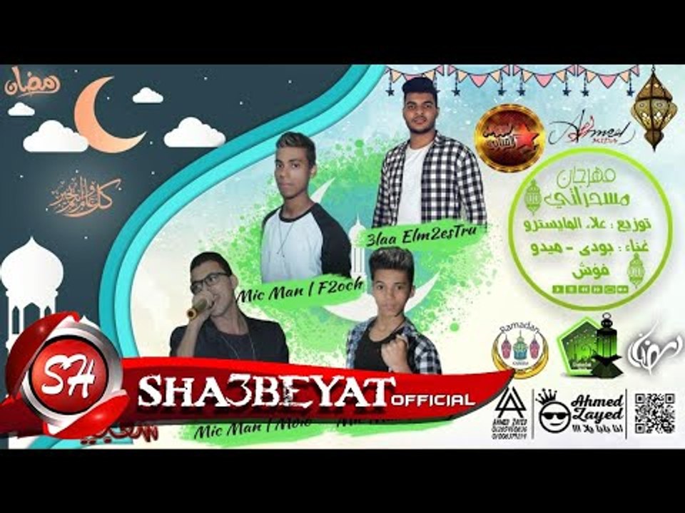 مهرجان مسحراتى غناء بودى و ميدو و  فؤش توزيع عل...