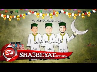 نشيد شهر الصلاة والصيام بمناسبة شهر رمضان غناء ايفا الايرانى و حلقولو و زيزو 2017 على شعبيات