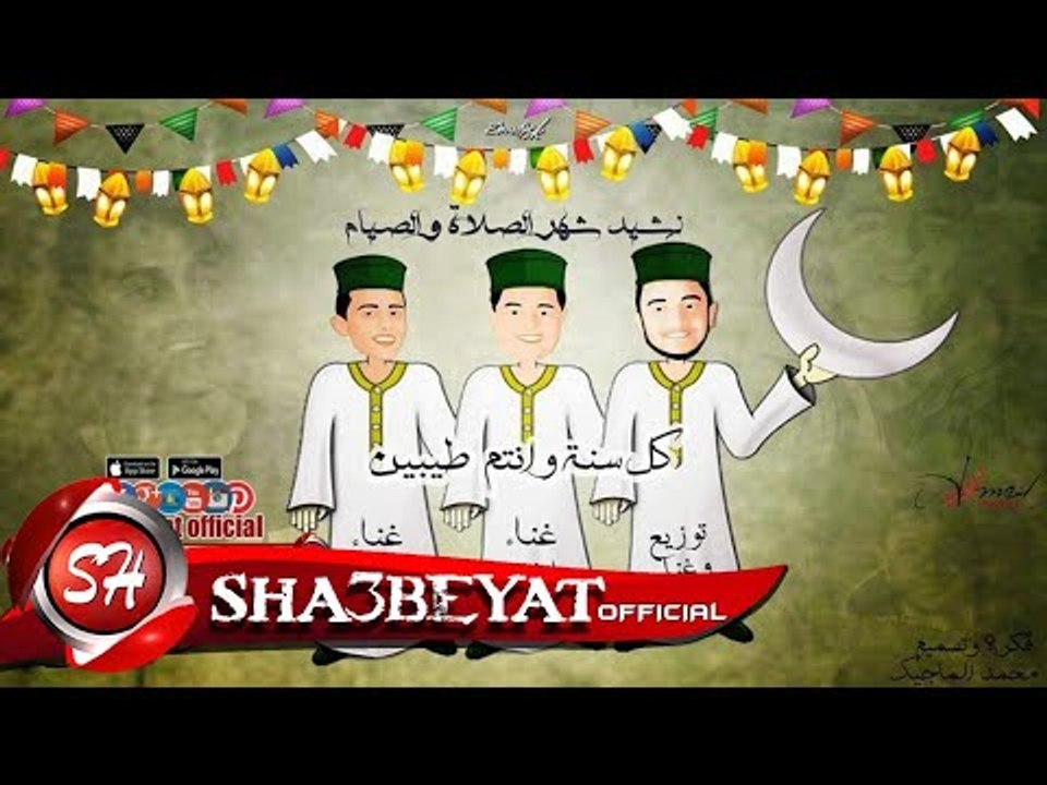 نشيد شهر الصلاة والصيام بمناسبة شهر رمضان غناء...