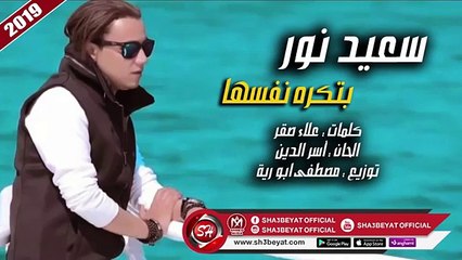سعيد نور اغنية بتكره نفسها ( هتسمعوها كتير اووووى ) 2019 على شعبيات SA3ED NOUR - BETKRH NAFSHA