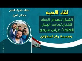 دبكات لقاء الاحبه#النجم/صدام الجراد/النجم/ماجد الهلال_المايسترو*سيمو&حفلة العلم
